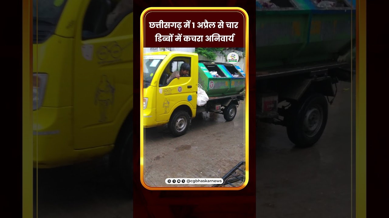 छत्तीसगढ़ में 1 अप्रैल से चार डिब्बों में कचरा अनिवार्य