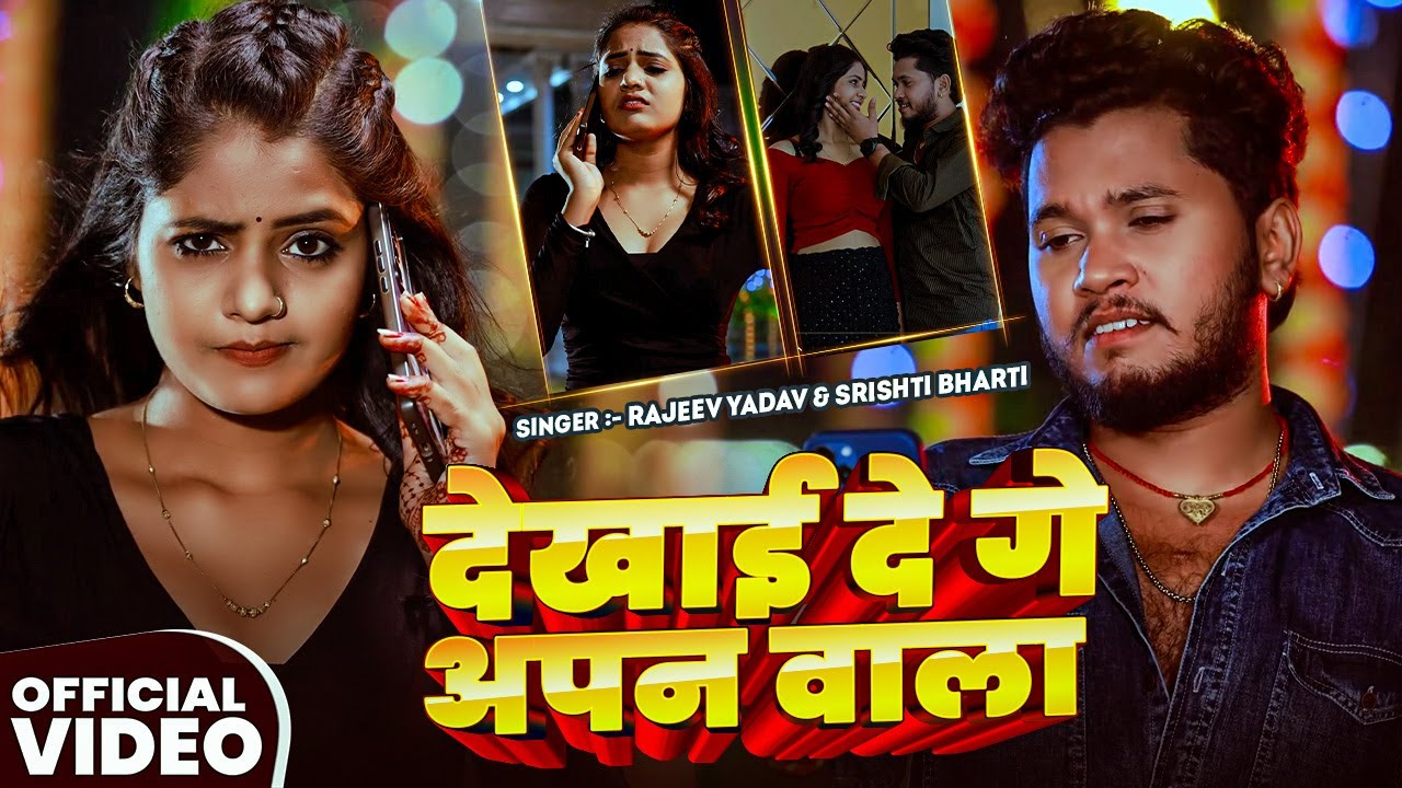 #Video - #Rajeev Yadav - Dekhai De Ge Apan Wala - देखाई दे गे अपन वाला  - #-Shristi Bharrti - #मगही