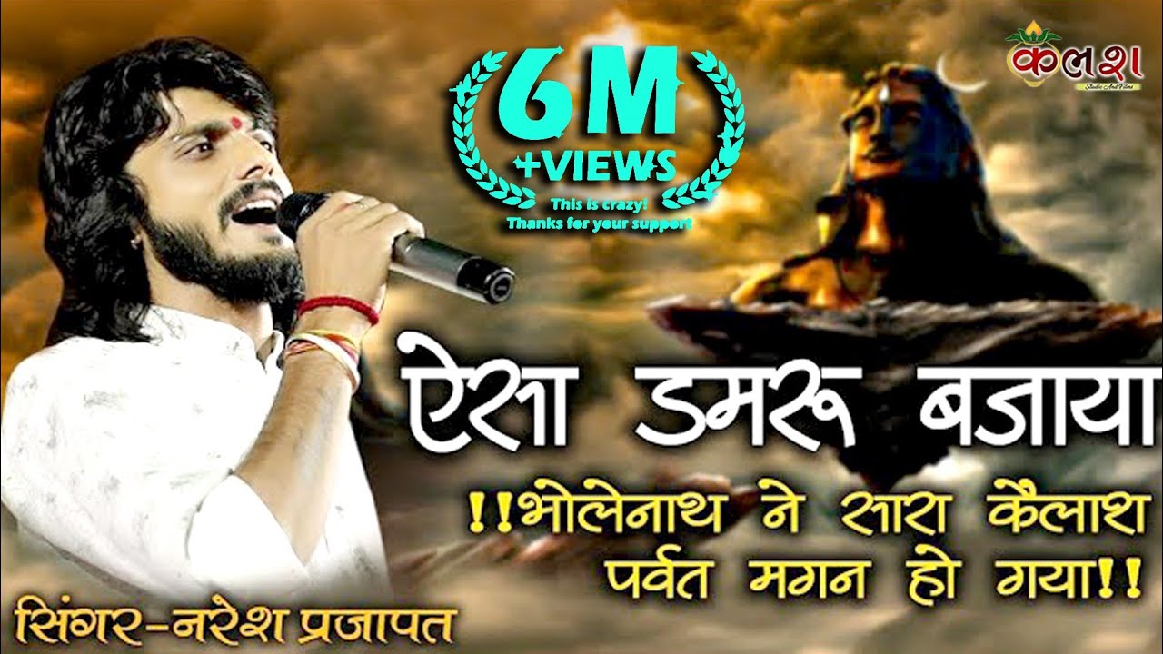 ऐसा डमरू बजाया भोलेनाथ ने कैलाश पर्वत मगन हो गया//Naresh prajapat rup pura//Gadariyawas Live//