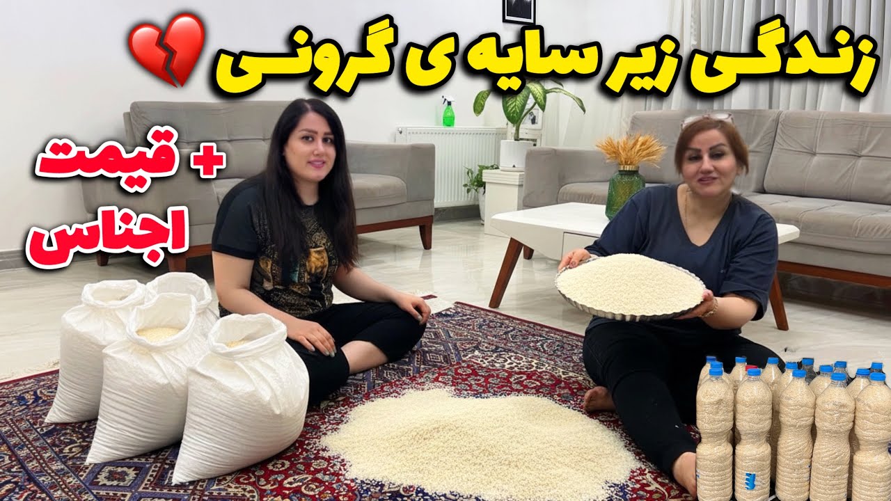 این روزهای ما: بسته بندی برنج با مامان و درد و دل🥺 قیمت های فضایی اجناس