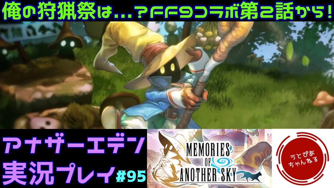 【#95(FF9協奏③)】今の若い方はディスク入れ替えって知っているのか...？FF9コラボ第2話から続き。【アナザーエデン 時空を超える猫】
