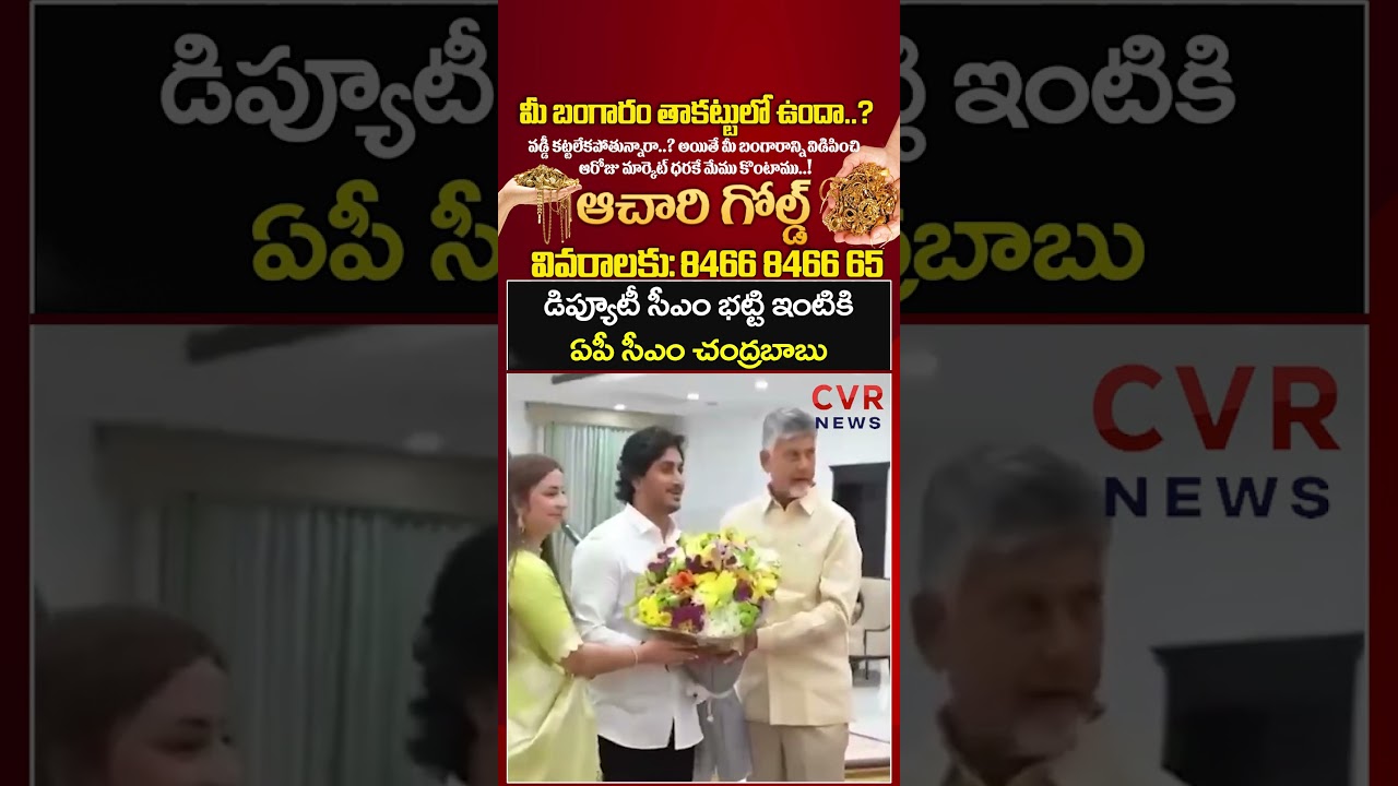 డిప్యూటీ సీఎం భట్టి విక్రమార్క ఇంటికి ఏపీ సీఎం చంద్రబాబు | CM Chandrababu | CVR NEWS
