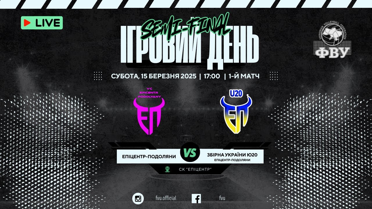 Епіцентр-Подоляни vs Зб. України Ю20 | 15.03.2025 | ПІВФІНАЛ | Суперліга 2024/25 | Чоловіки