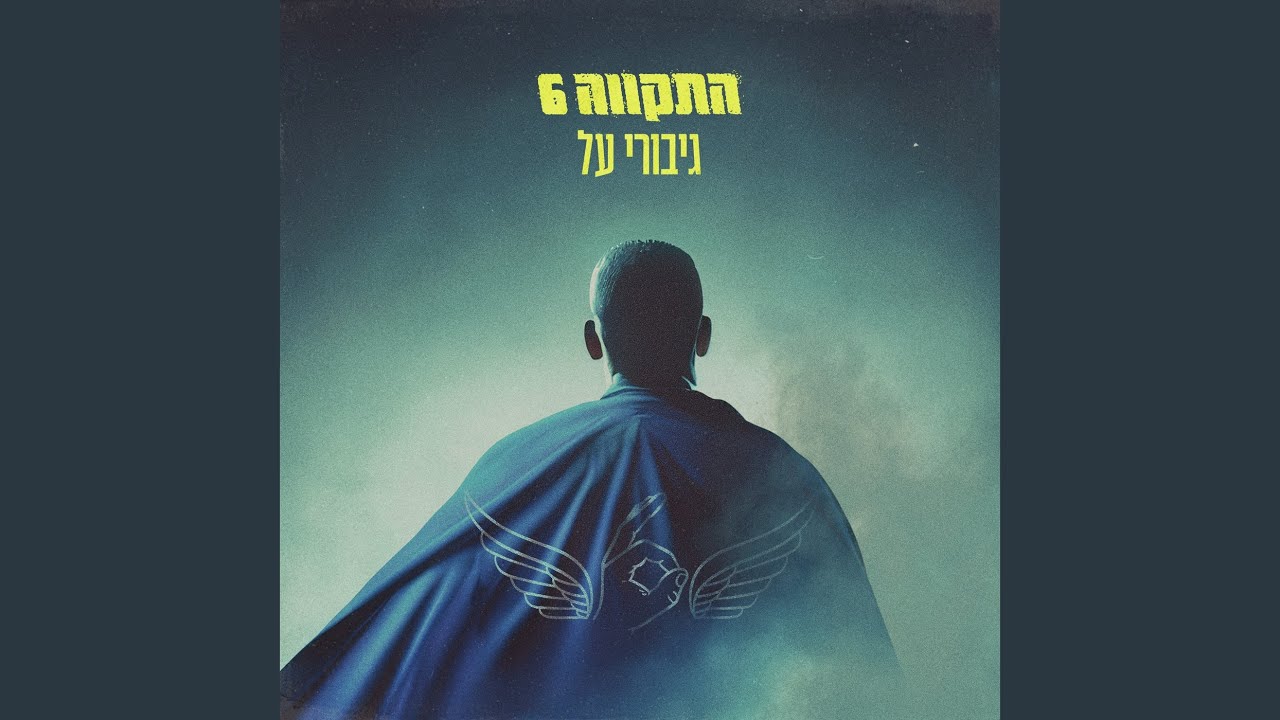 גיבורי על