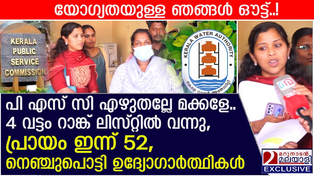 'പി എസ് സി എഴുതല്ലേ മക്കളേ, 4 വട്ടം റാങ്ക് ലിസ്റ്റിൽ,പ്രായം 52'  നെഞ്ചുപൊട്ടി അവർ | PSC Rank List
