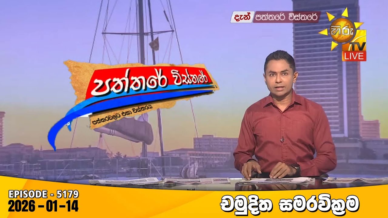 Hiru TV Paththare Visthare - හිරු ටීවී පත්තරේ විස්තරේ LIVE | 2026-01-14  | Hiru News