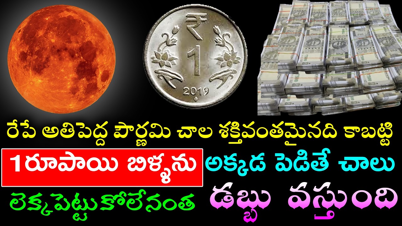 రేపే అతిపెద్ద పౌర్ణమి చాల శక్తివంతమైనది కాబట్టి రూపాయి బిళ్ళను అక్కడ పెడితే లెక్కపెట్టుకోలేనంత డబ్బు