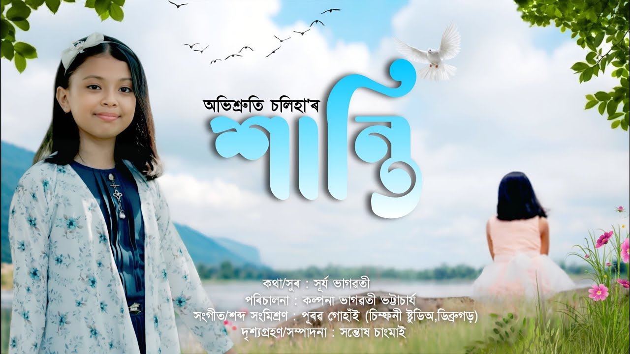 Xanti | শান্তি | Abhishruti Chaliha| Lyrics/Tune -Surjya Bhagawati | 