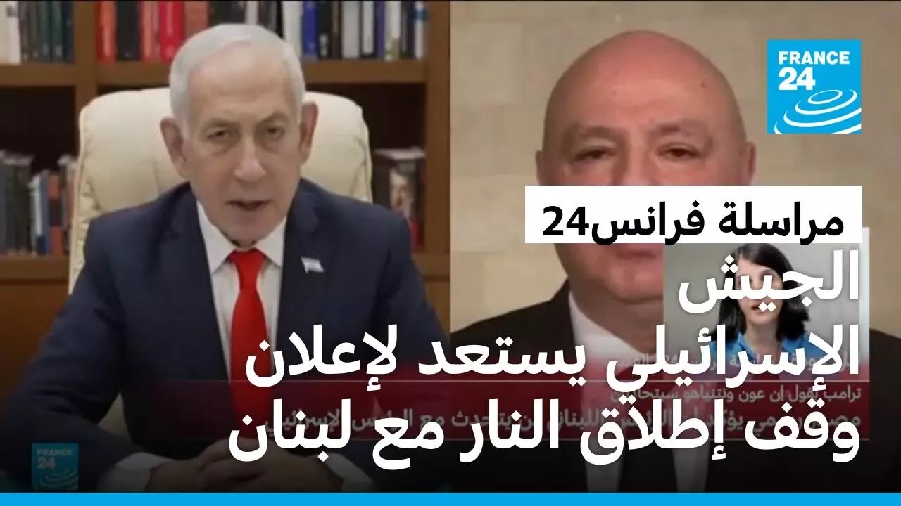 الجيش الإسرائيلي يستعد لإعلان وقف إطلاق النار في لبنان ومكالمة مرتقبة بين عون ونتنياهو