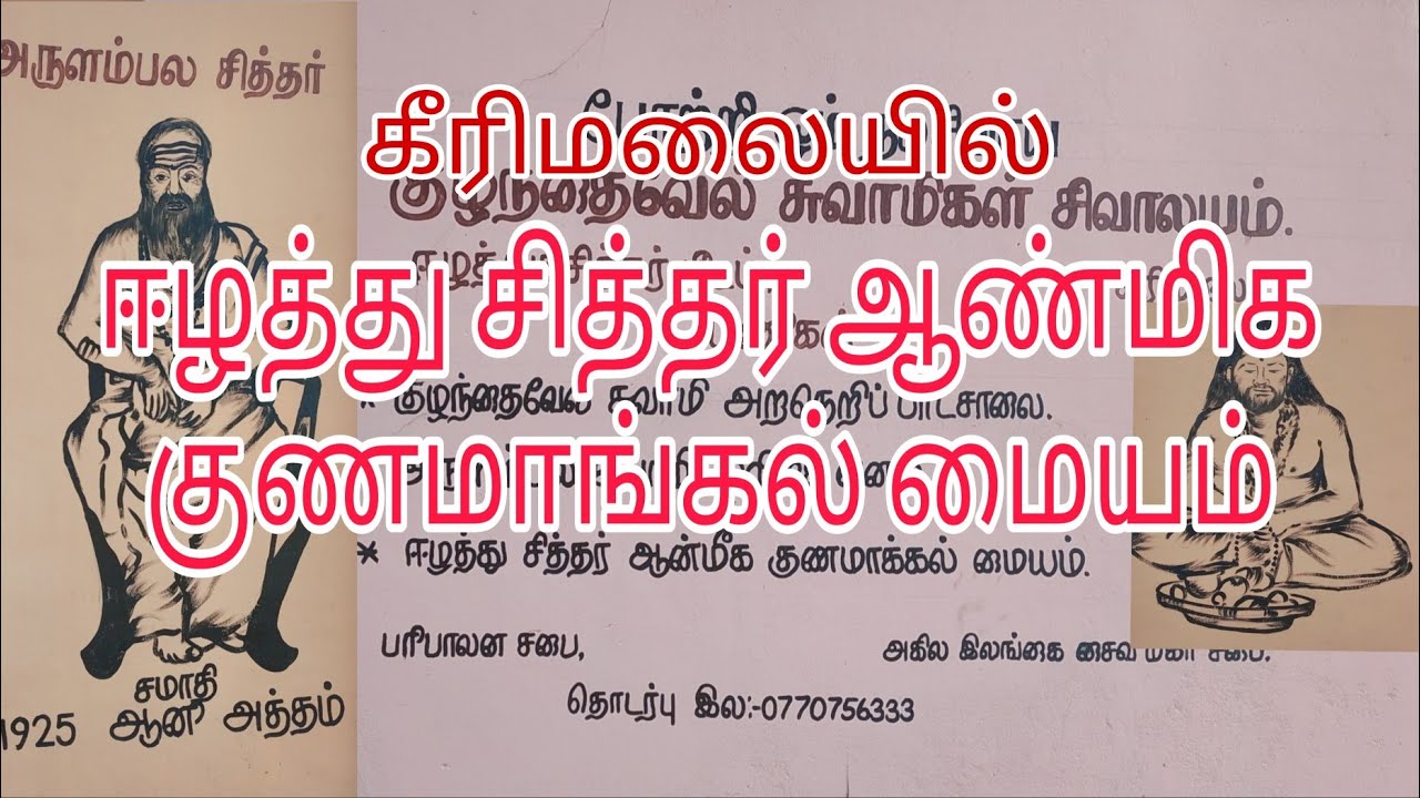 கீரிமலையில் ஈழத்து சித்தர் ஆண்மீக குணமாங்கல் மையம்