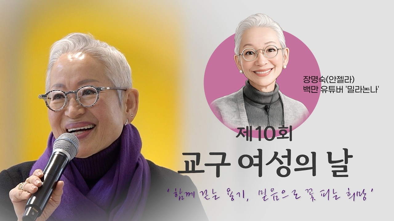 제10회 교구 여성의날 / 유튜버 밀라논나 강연 & 토크 콘서트