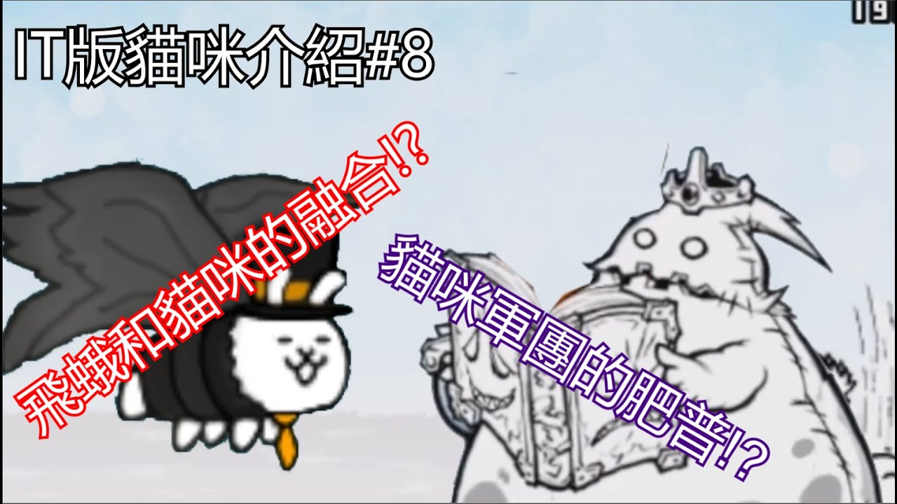 IT版貓咪介紹 - 各種奇怪的絕極難掉落貓來襲!