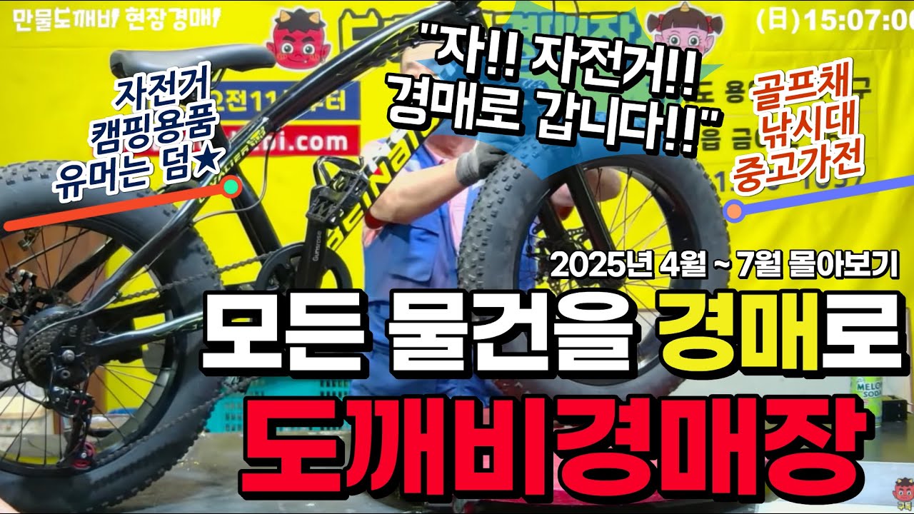 💲모든 물건을 경매로!! 도깨비-중고만물경매장👹 (2025년 4월 ~ 7월 몰아보기📺)