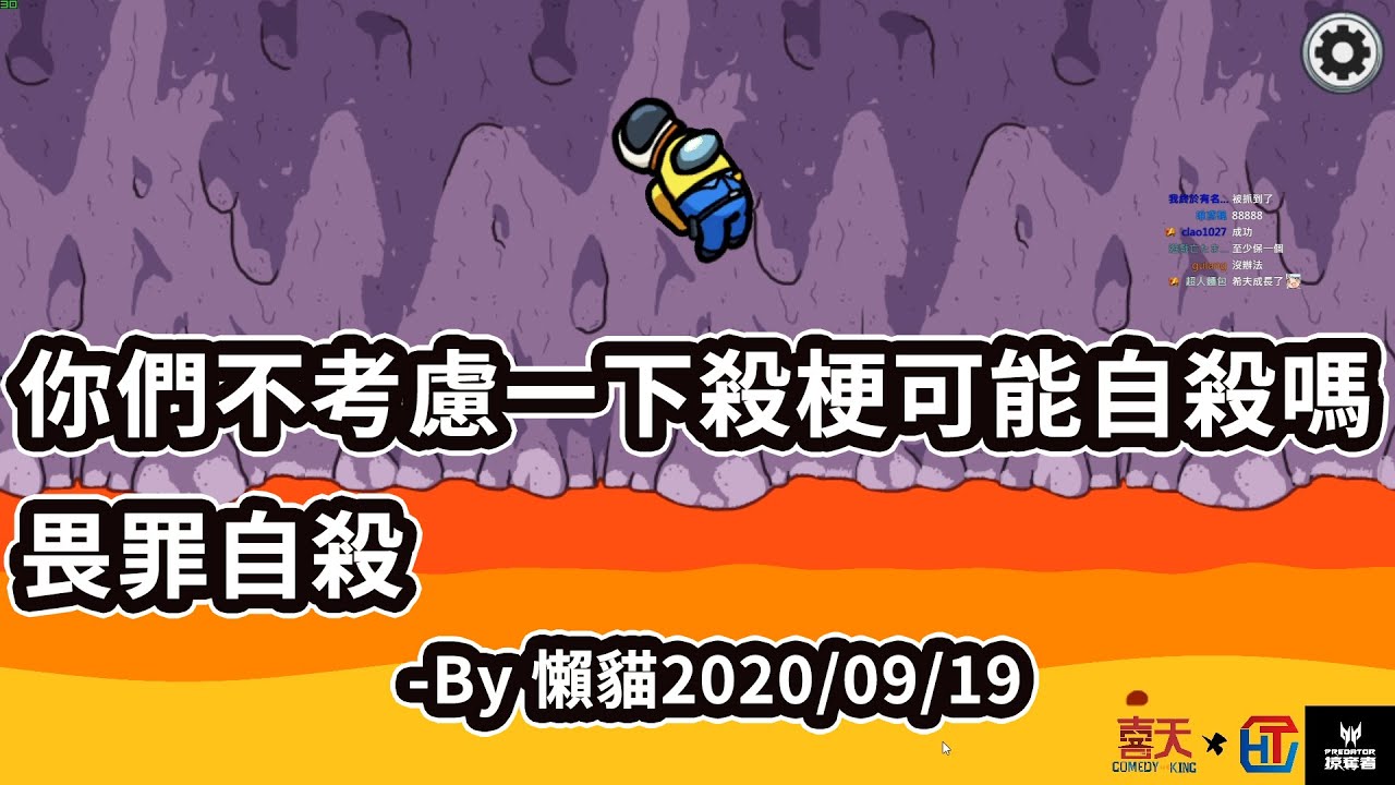 【六希夫精華】Among Us - 怎麼可能 怎麼可能 with 殺梗、懶貓、K7、3K、Ko、miina、阿土、春日、NIA 2020/09/19