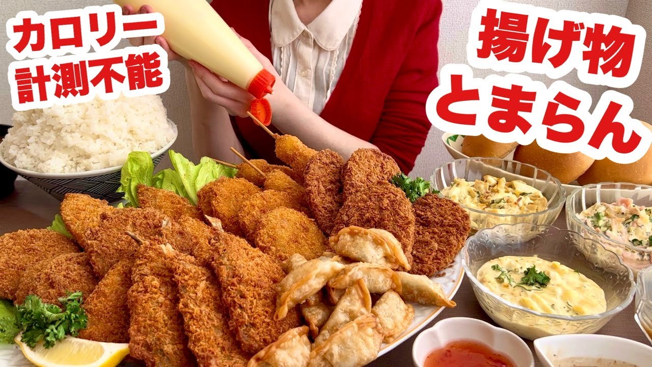 【大食い】太っても食べたいものがある【背徳の高カロリー揚げ物まつり】