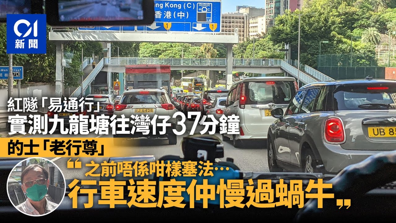 紅隧易通行｜實測九龍塘往灣仔37分鐘　的士司機：更塞、慢過蝸牛 ｜01新聞｜紅磡隧道｜易通行｜塞車｜交通｜實測