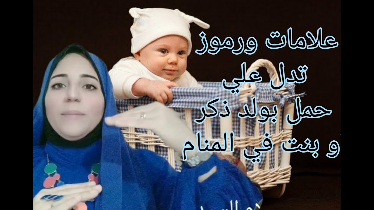 علامات ورموز تدل علي الحمل بولد ذكر او بنت ...الأستاذة / أحلام السيد