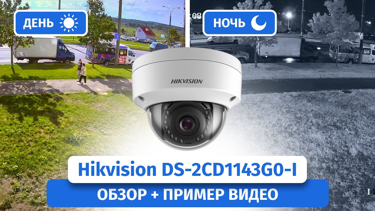 IP-камера видеонаблюдения Hikvision DS-2CD1143G0-I. Обзор, пример видео Днем и Ночью