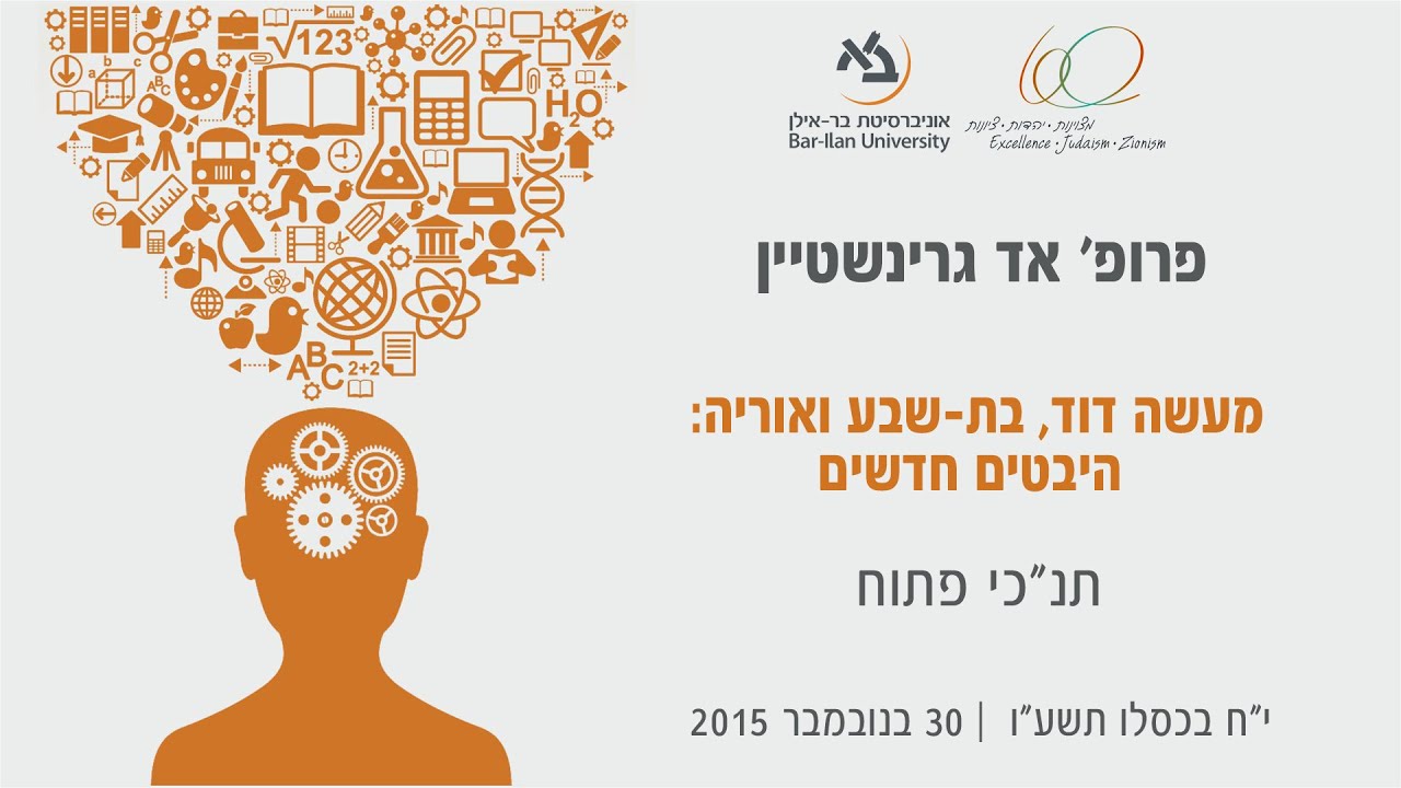 תנכ"י פתוח: מעשה דוד, בת שבע ואוריה - היבטים חדשים, פרופ' אד גרינשטיין