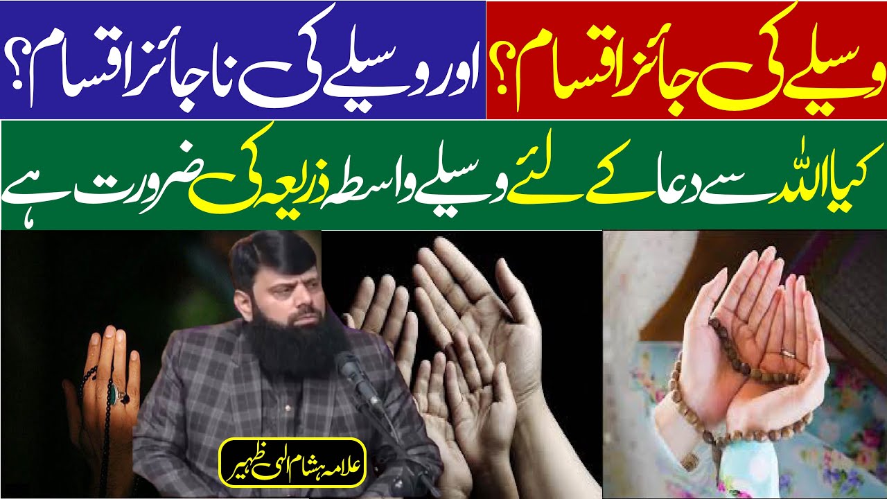 وسیلے کی جائز اقسام؟  اور وسیلے کی ناجائز اقسام کیا اللہ سے دعا کے لئے وسیلے واسطہ ذریعہ کی ضرورت ہے