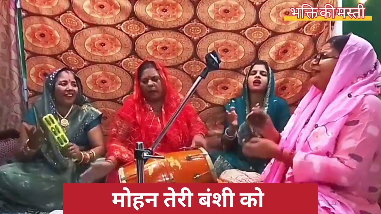 मोहन तेरी बंशी को || mohan teri banshi ko || jai shree radey 🙏