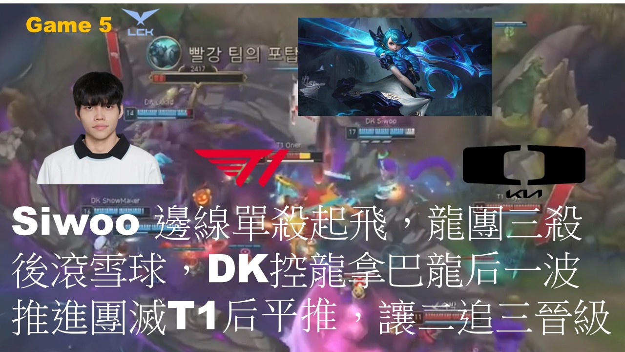 T1 VS DK|Siwoo 邊線單殺起飛，龍團三殺後滾雪球，DK控龍拿巴龍后一波推進團滅T1后平推，讓二追三晉級|Game 5|LCK CUP 2026 Play-Off LB R3
