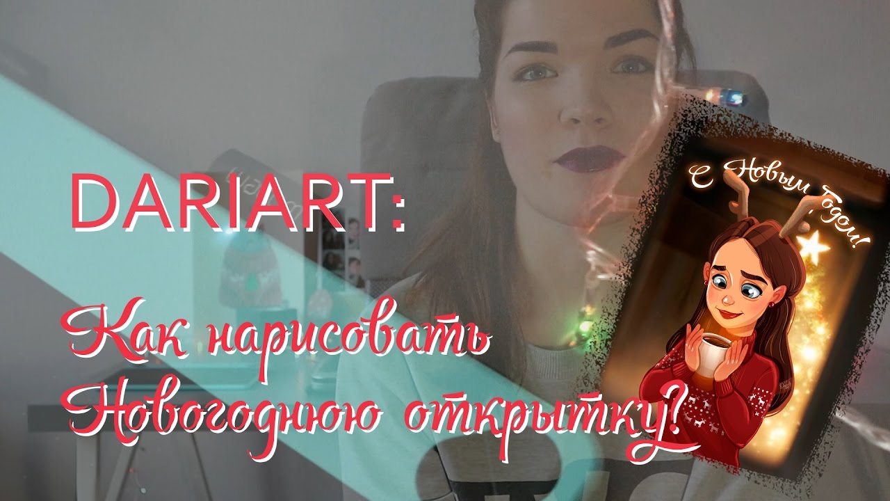 DARIART: Процесс создания Новогодней открытки:)