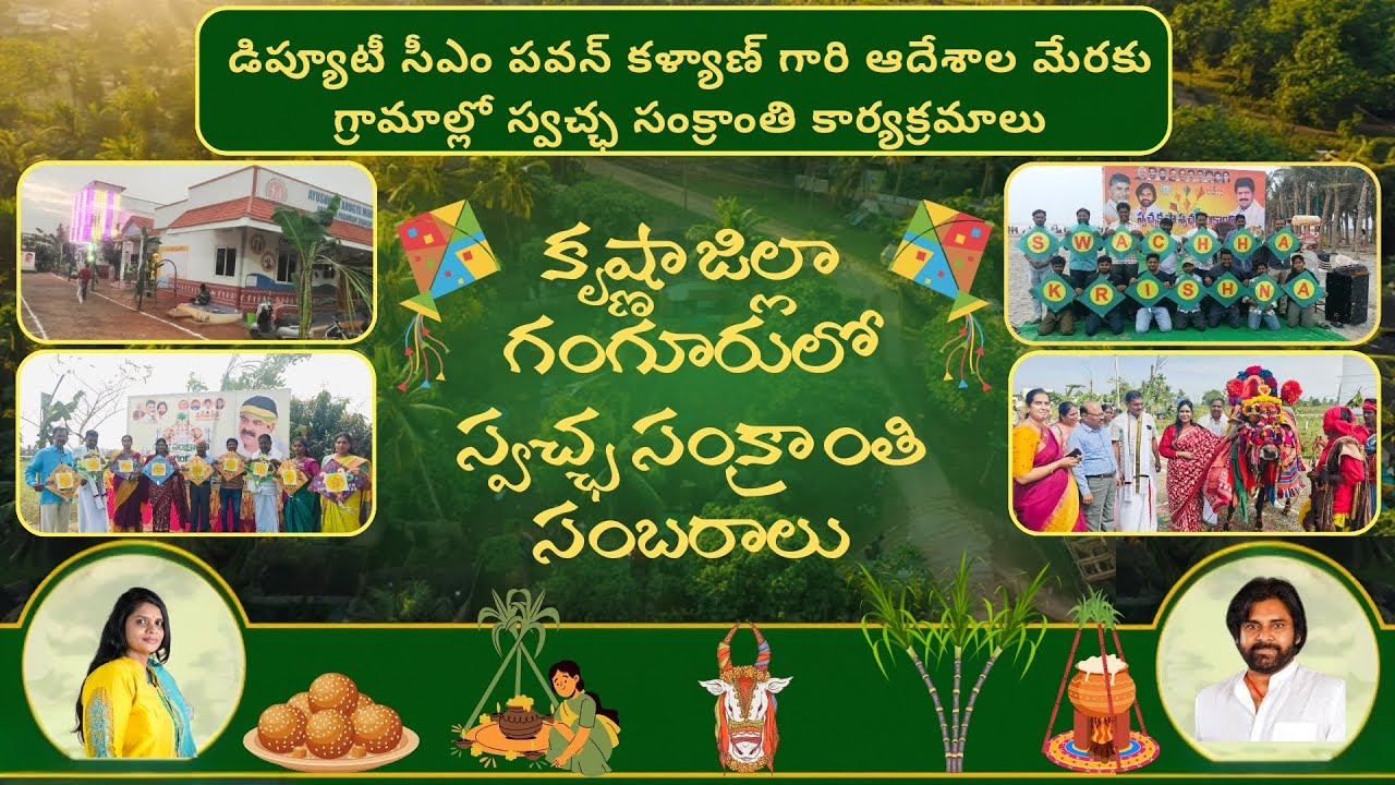డిప్యూటీ సీఎం పవన్ కళ్యాణ్ గారి ఆదేశం మేరకు గ్రామాల్లో స్వచ్ఛ సంక్రాంతి-కృష్ణా జిల్లా గంగూరు సంబరాలు