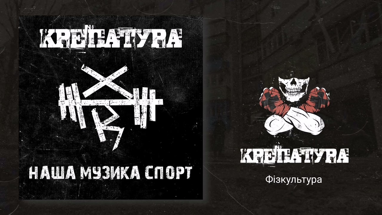 КРЕПАТУРА - Фізкультура