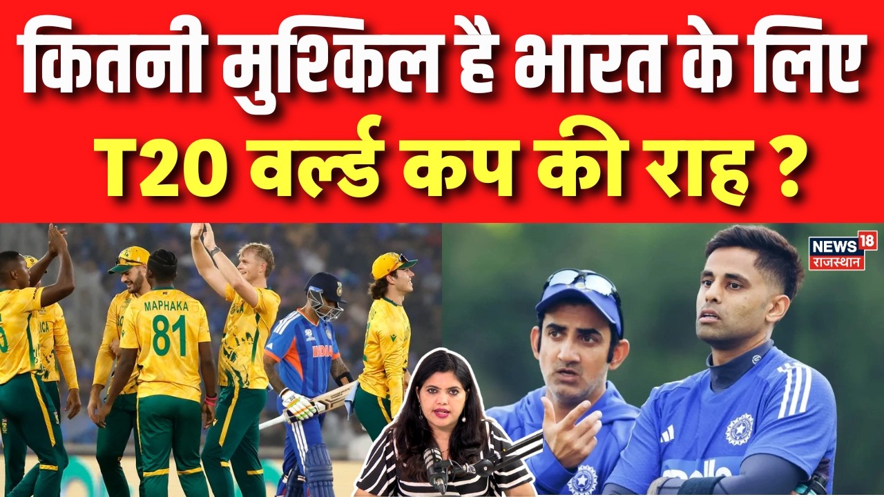 Cricket News: कितनी मुश्किल है भारत के लिए T20 वर्ल्ड कप की राह ? | Team India | T20 World Cup 2026