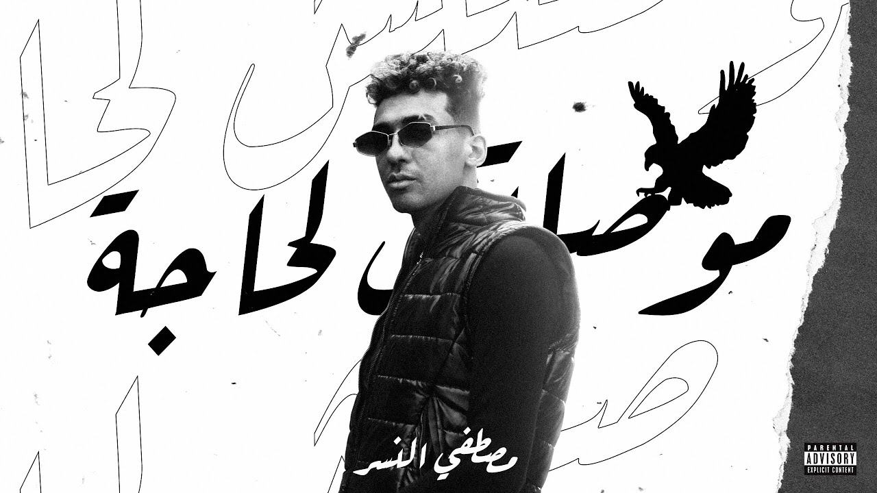 مصطفي النسر - موصلتش لحاجة (بقيت بهد اللي بيتبني) | Mostafa Elnesr