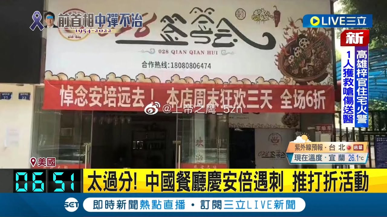最過分的是中國! 安倍晉三遇刺身亡 歐亞各國元首皆發聲哀悼 中國竟推慶祝活動引網友砲轟｜記者 許少榛｜【國際大現場】20220709｜三立新聞台