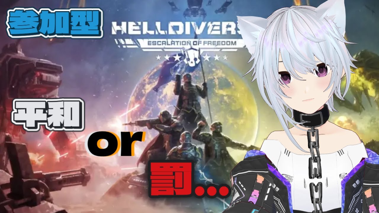 参加型ヘルダイバー２SC集めませんか！！ 平和or収監（罰ゲーム）  初見様、挨拶のみでも大歓迎！