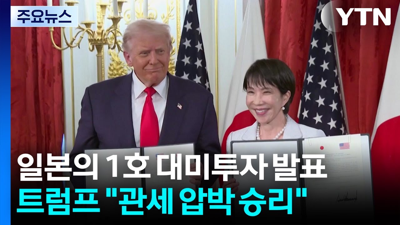 트럼프, 일본 대미투자 1호 사업 발표...한국에 영향은? / YTN