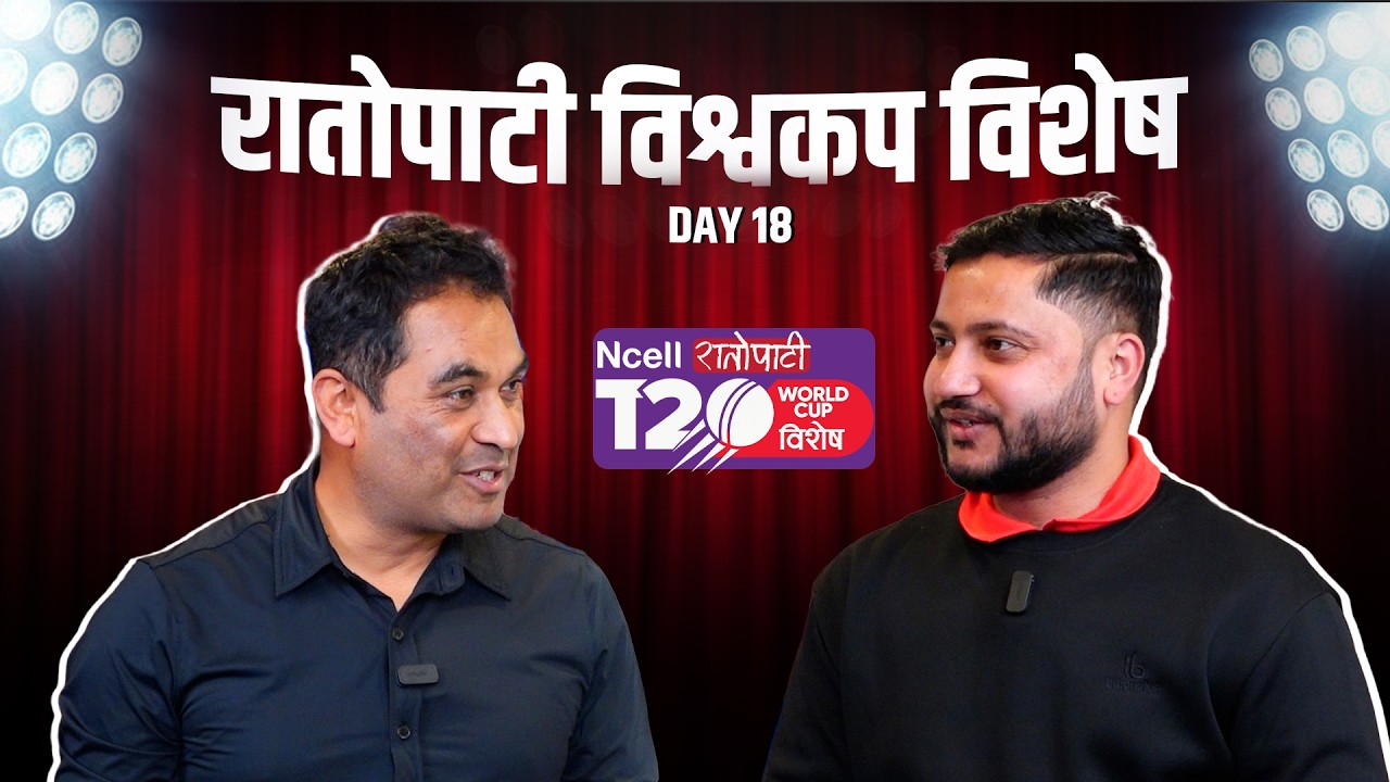 रातोपाटी विश्वकप विशेष || WEST INDIES vs ZIMBABWE || ENGLAND vs PAKISTAN