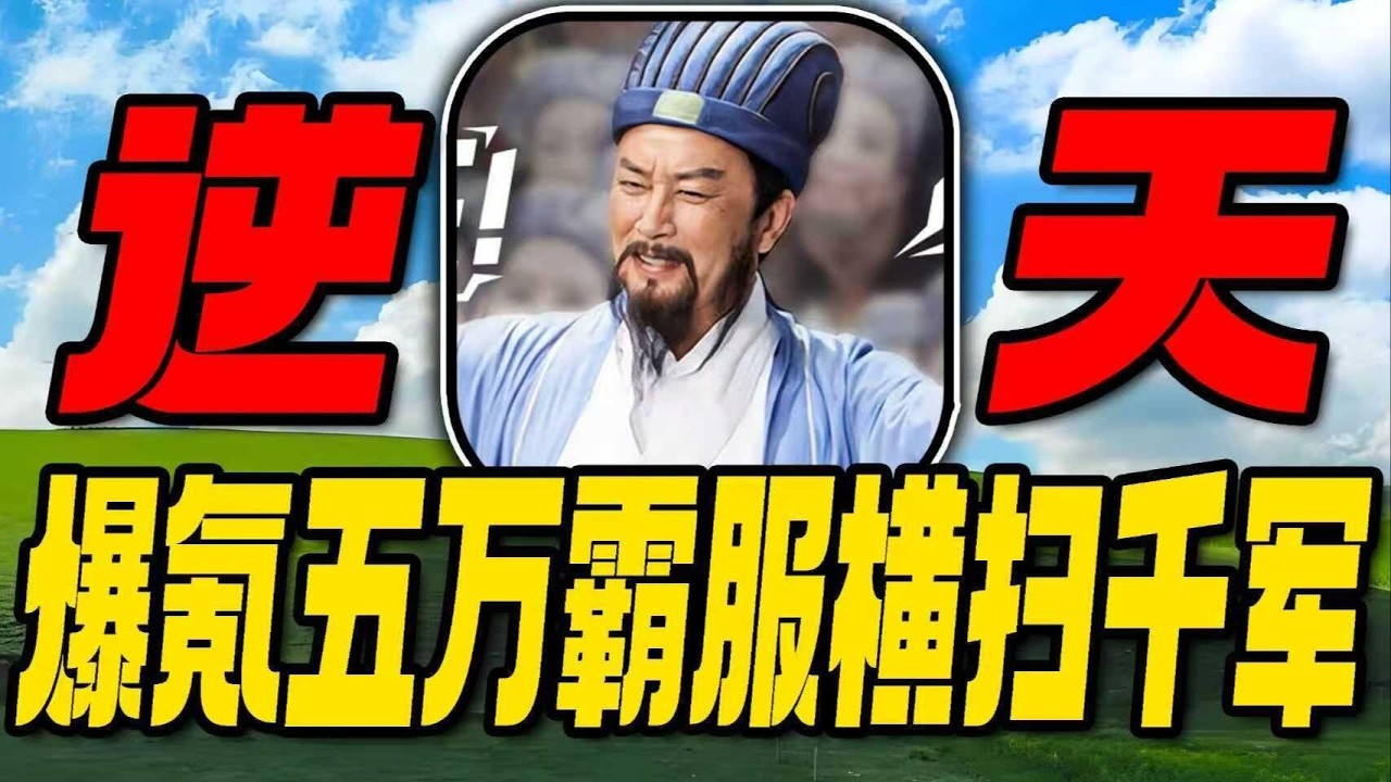 回到十年前！爆氪五萬挑戰霸服橫掃千軍懷舊服！#橫掃千軍懷舊服 #橫掃千軍 #slg #遊戲解説 #遊戲鑑賞家 #手機遊戲