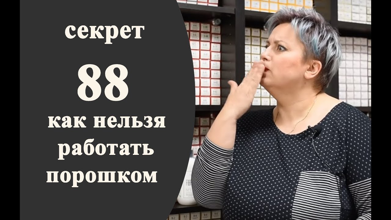 Секреты колориста от  Тани Шарк. Секрет № 88. Как нельзя работать порошком.