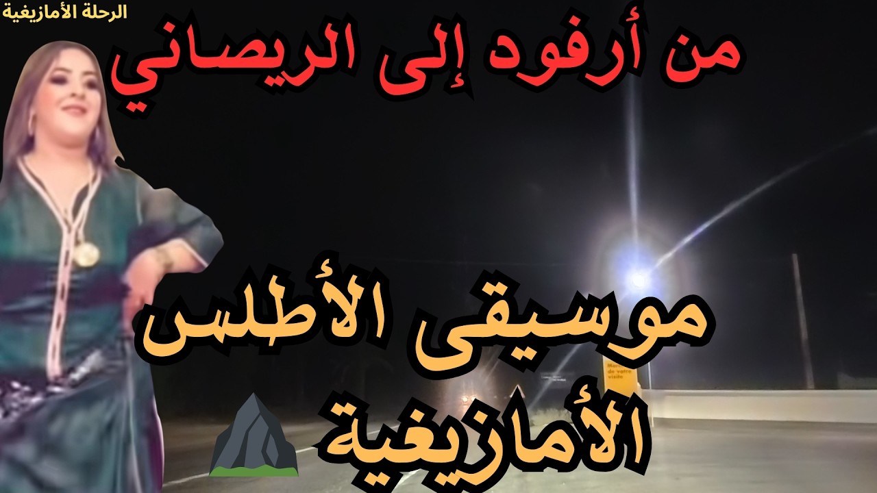⛰️ موسيقى أمازيغية من جبال الأطلس بنغمات صادقة
