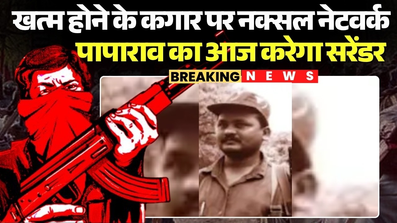Naxal Commander Paparao Surrender: खत्म होने के कगार पर नक्सल नेटवर्क | पापाराव का आज करेगा सरेंडर
