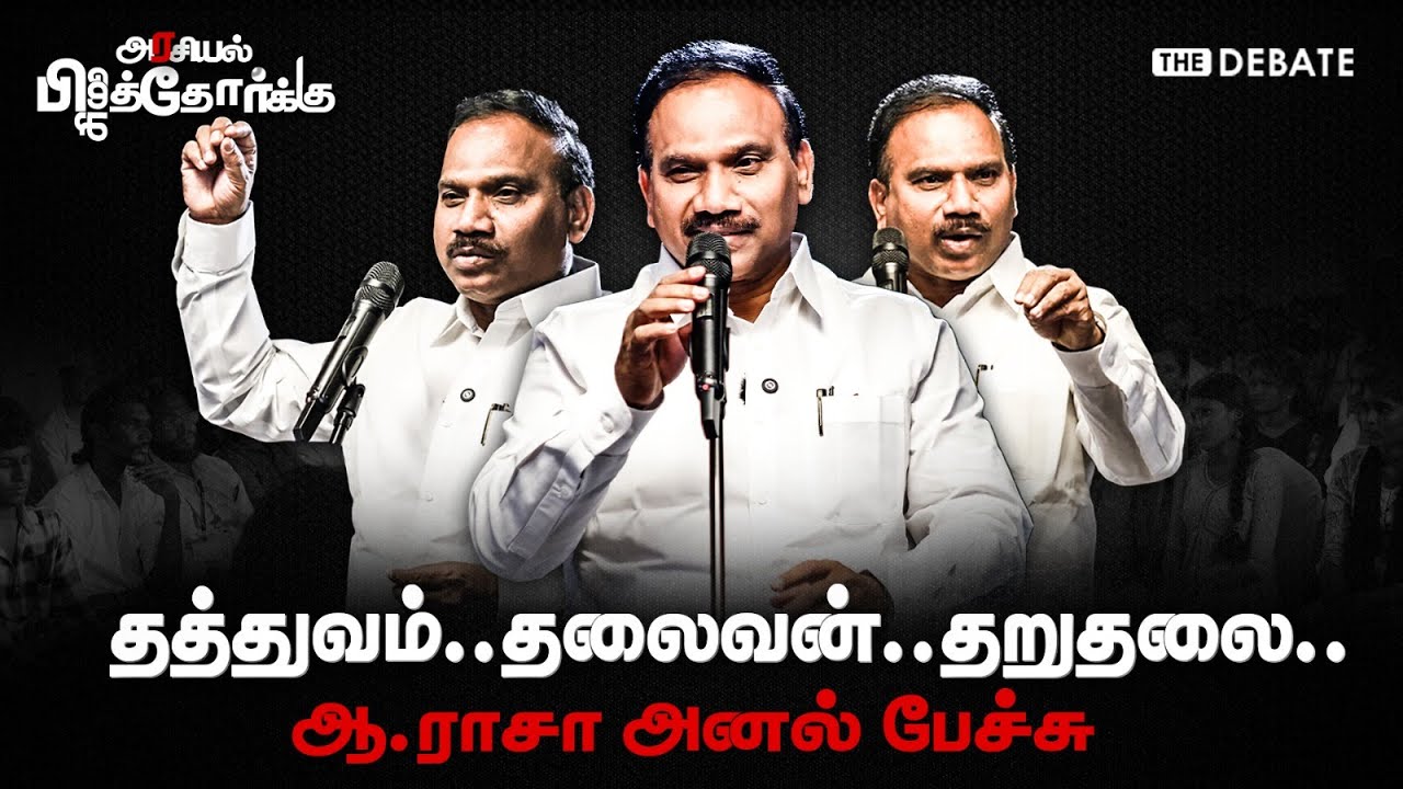 A Raja Speech | தத்துவம்.. தலைவன்..தறுதலை.. ஆ.ராசா அனல் பேச்சு | Arasiyal Pizhaithorkku | The Debate