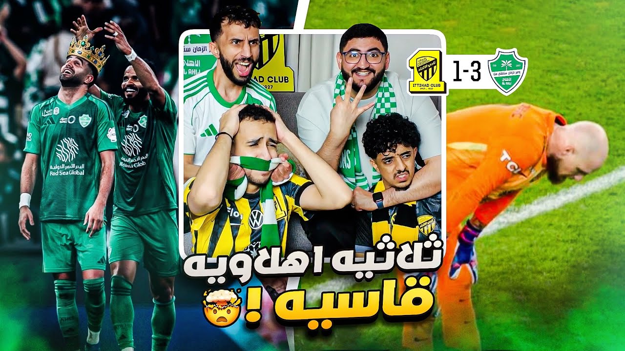 ردة فعل مباشرة 🔴 مباراة الاهلي ضد الاتحاد | اقوى مضاربة صارت !! 🤯😂💔