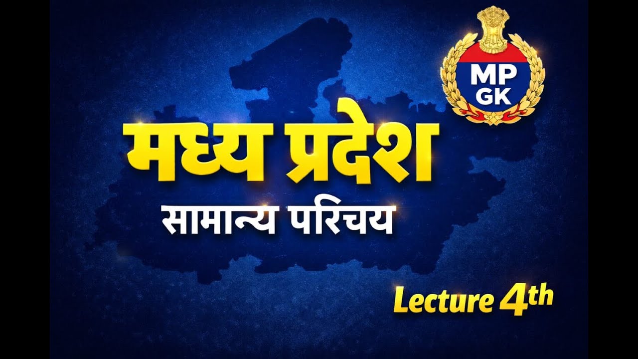 MP GK - 4 - म.प्र. का सामान्‍य परिचय