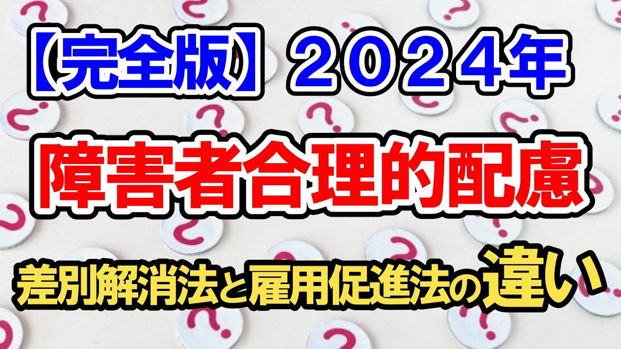 【完全版・有料級】2024年度障害者に関する合理的配慮を徹底解説～障害者差別解消法と障害者雇用促進法との違いは？～