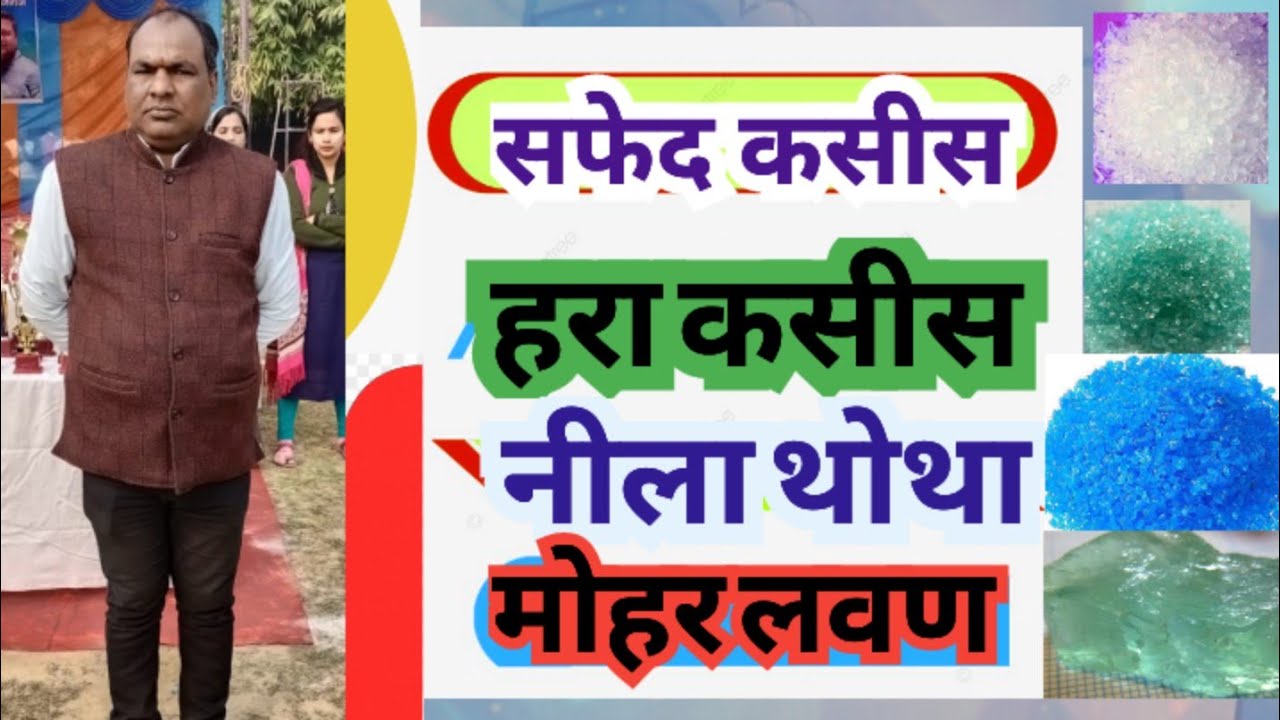 सफेद कसीस,हरा कसीस, नीला #थोथा तथा मोहर लवण का सूत्र,What is #vitriol?,@dkshuklasir