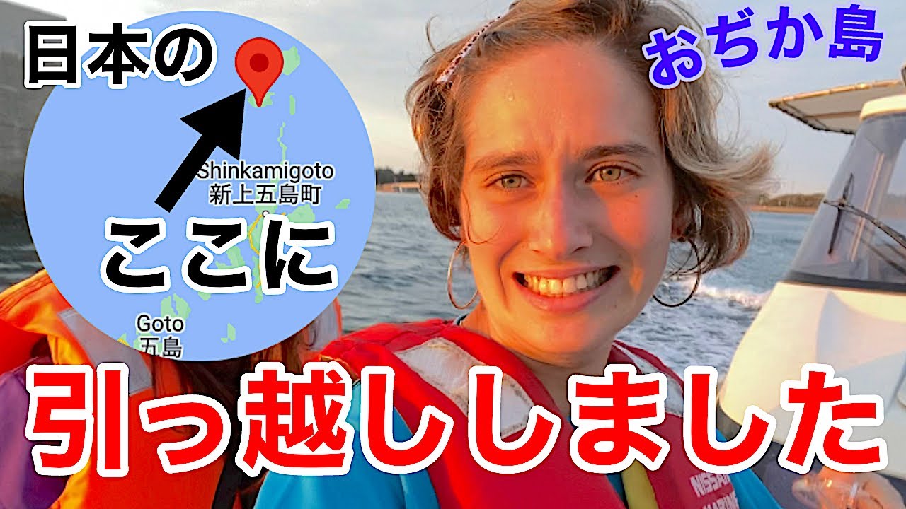 長崎県【おぢか島】に引っ越ししました❗️