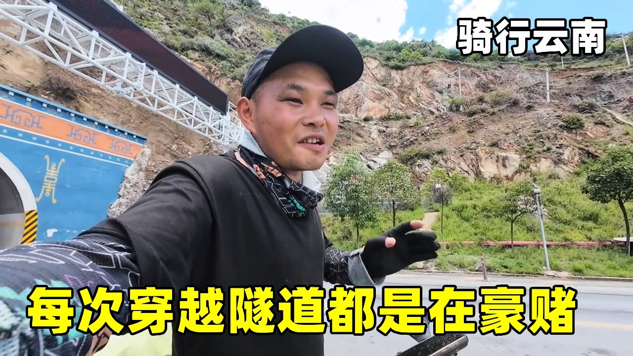 【合集】骑行云南：每次穿越隧道都是在豪赌，货车师傅走的太猛了！中途还遇到大雨【张大飞的旅行】