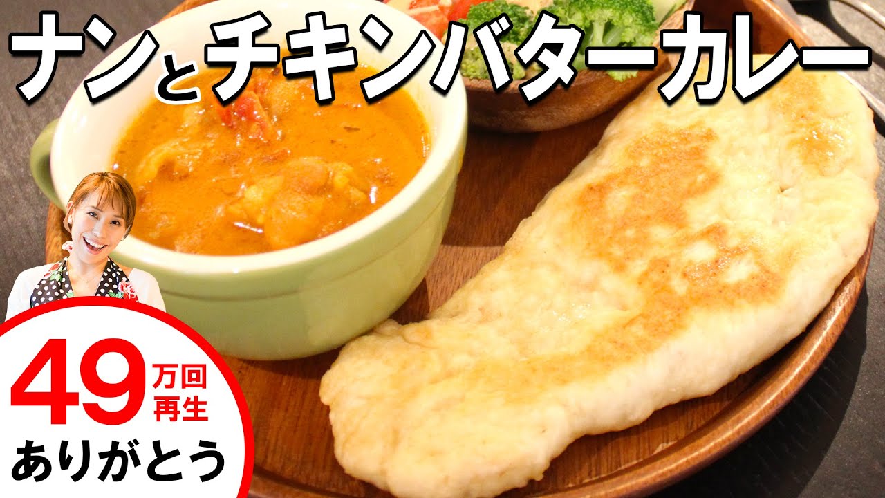 発酵なしでモッチモチ♪フライパンでナンとチキンバターカレー／みきママ