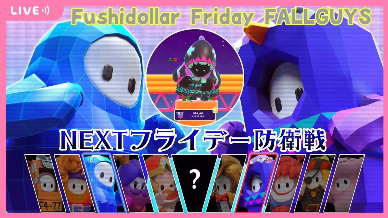 【FALL GUYS】PS5 #97 お家帰って暖房付けたら眠くなってきた…『ネクストフライデー防衛戦！』《73ちゃぽん目》の巻