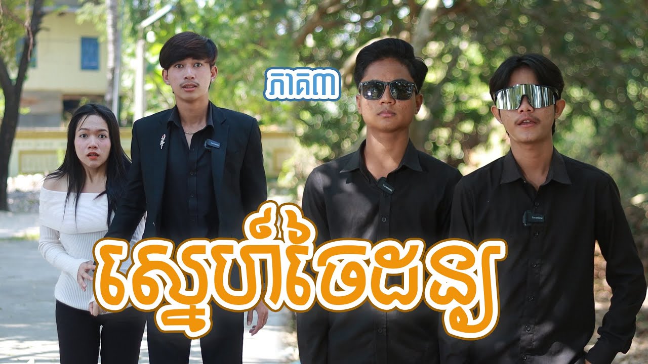 ស្នេហ៍ចៃដន្យ(ភាគ៣)ពីទឹកក្រូចJooce, New shortfilm from Pajeteam