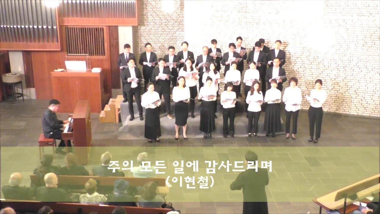 주의 모든 일에 감사드리며(이현철 곡)-함부르크 열린문교회 찬양대
